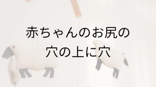 赤ちゃんのお尻の穴の上にくぼみ・穴がある