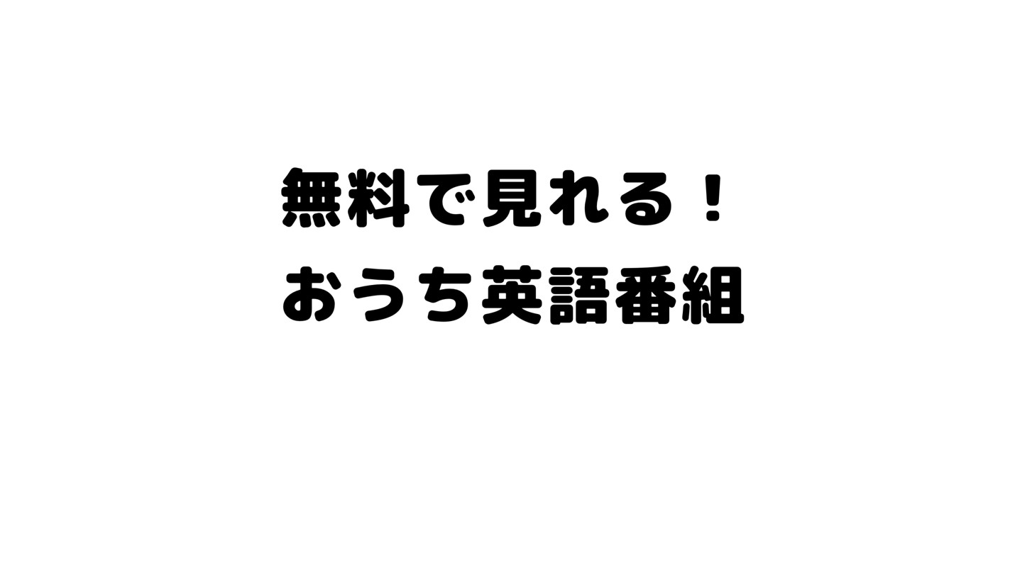 無料で見れる おうち英語番組 みゆの子育てライフ 一級建築士の専業主婦による子ども 家 知育