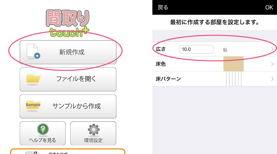 間取りアプリ「間取りTouch+」の使い方