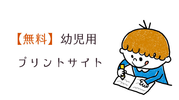 無料 幼児向けプリント10サイト 知育 キャラクター 工作 みゆの子育てライフ 一級建築士の専業主婦による子ども 家 知育